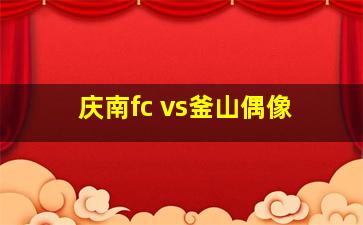 庆南fc vs釜山偶像